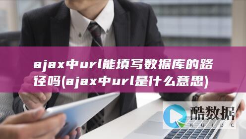 ajax中url是什么意思