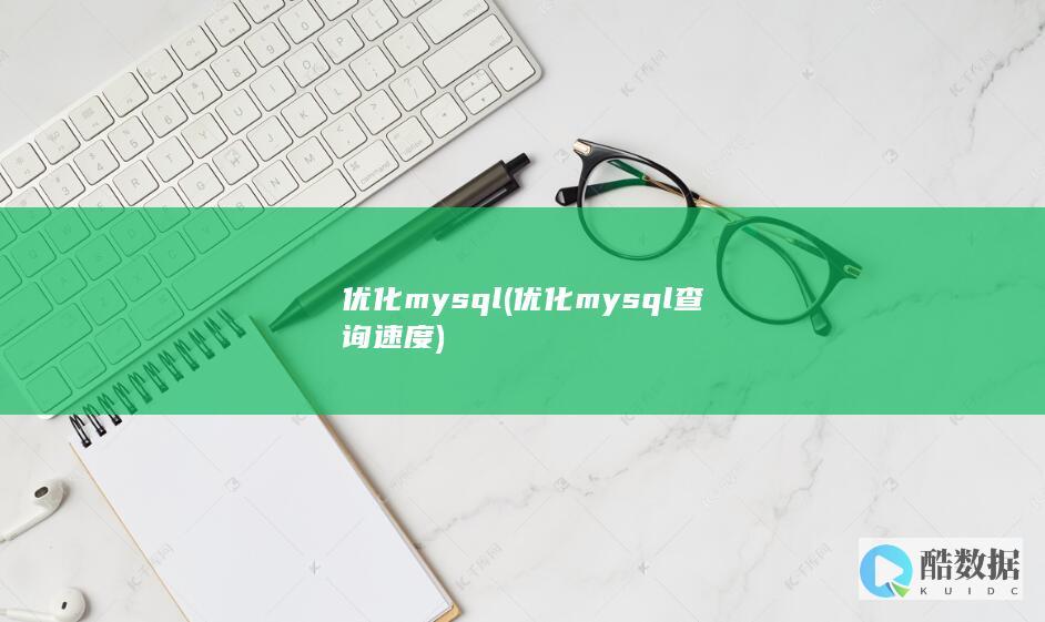 优化mysql (优化mysql查询速度)