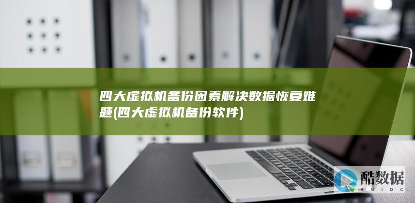 四大虚拟机备份软件