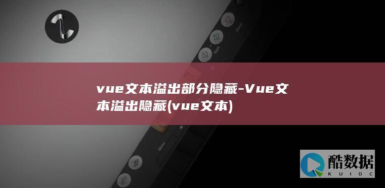 vue文本溢出部分隐藏-Vue文本溢出隐藏 (vue 文本)