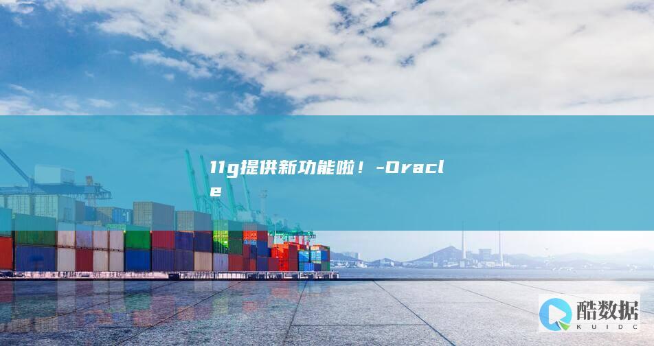 11g提供新功能啦！-Oracle