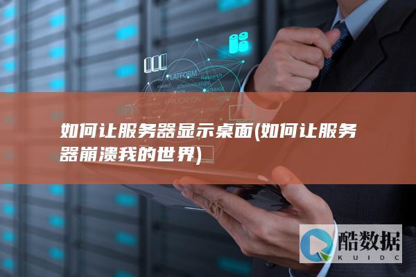 如何让服务器显示桌面 (如何让服务器崩溃我的世界)