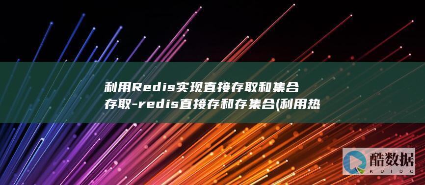redis直接存和存集合