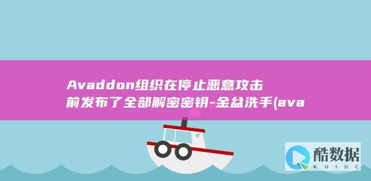 Avaddon组织在停止恶意攻击前发布了全部解密密钥-金盆洗手 (avaddon勒索病毒)