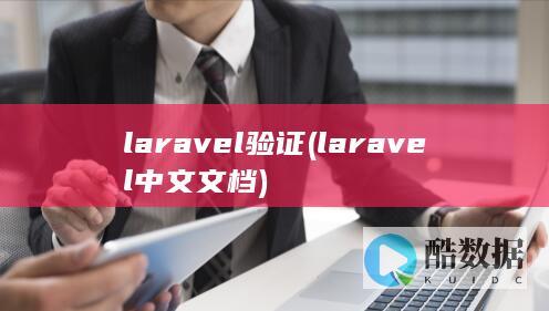 laravel验证 (laravel 中文文档)