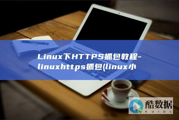 linux小红帽系统