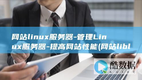 网站linux服务器-管理Linux服务器-提高网站性能 (网站liblib)