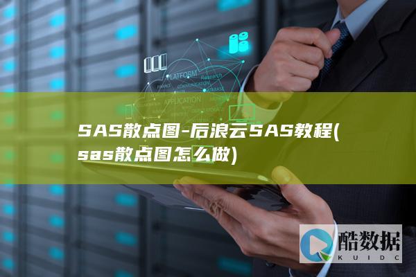 SAS散点图-后浪云SAS教程 (sas散点图怎么做)