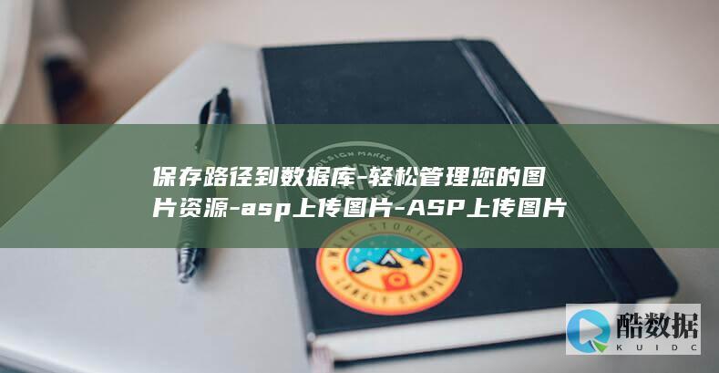 保存路径到