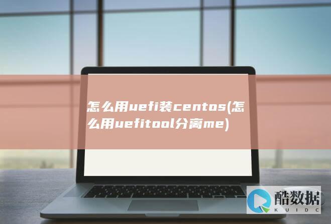 怎么用uefitool分离me
