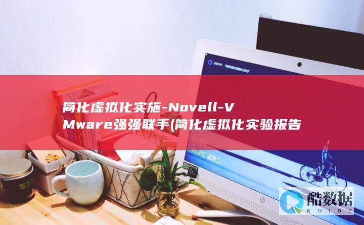 简化虚拟化实施-Novell-VMware强强联手 (简化虚拟化实验报告)