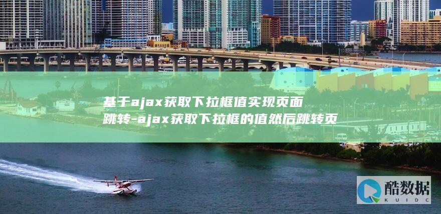 基于ajax获取下拉框值实现页面跳转
