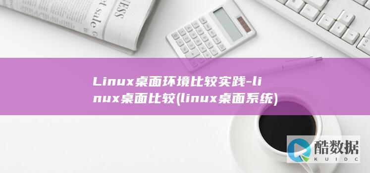 linux桌面比较