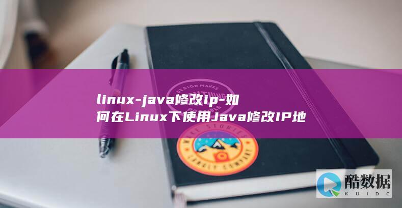 linux-java修改ip-如何在Linux下使用Java修改IP地址 (linux-firmware)