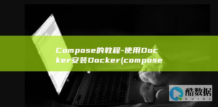 Compose的教程-使用Docker安装Docker (compose)