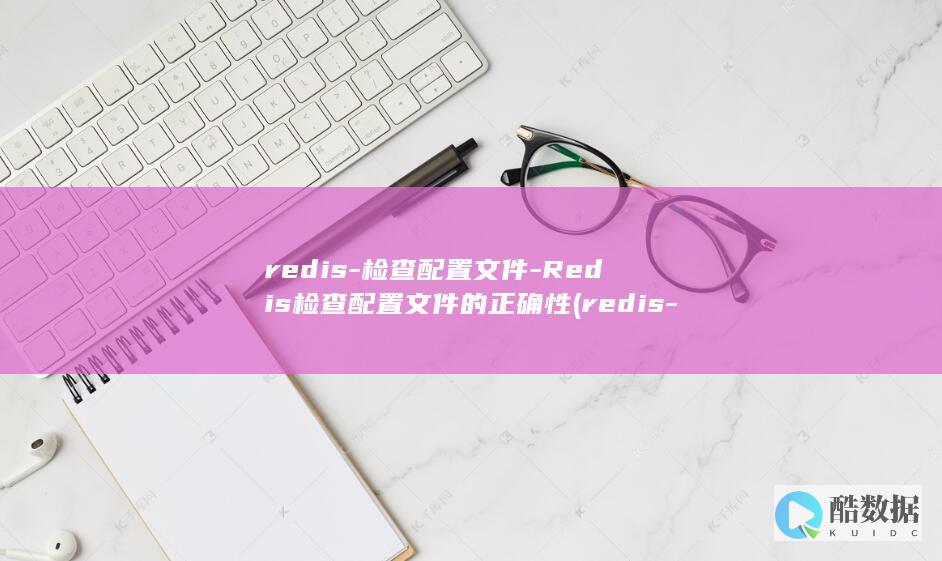 redis-检查配置文件-Redis检查配置文件的正确性 (redis-server)