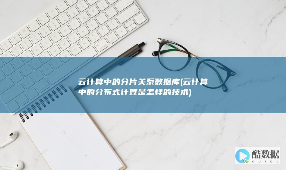 云计算中的分布式计算是怎样的技术