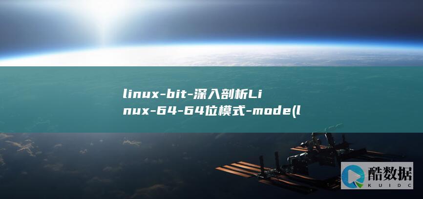 linux-bit-深入剖析Linux-64-64位模式-mode (linux-firmware)