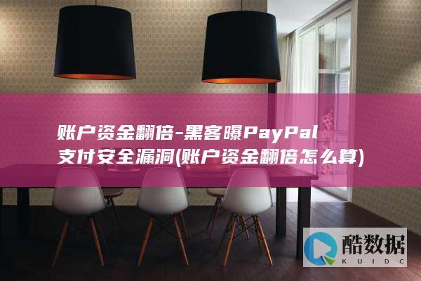 黑客曝PayPal支付安全漏洞