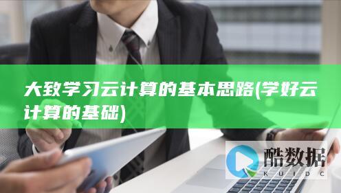 学好云计算的基础