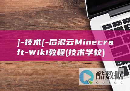 ]-技术[-后浪云Minecraft-Wiki教程 (技术学校)