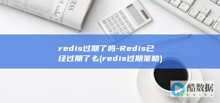 redis过期了吗