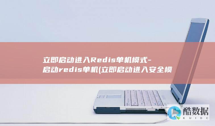 立即启动进入Redis单机模式-启动redis单机 (立即启动进入安全模式)