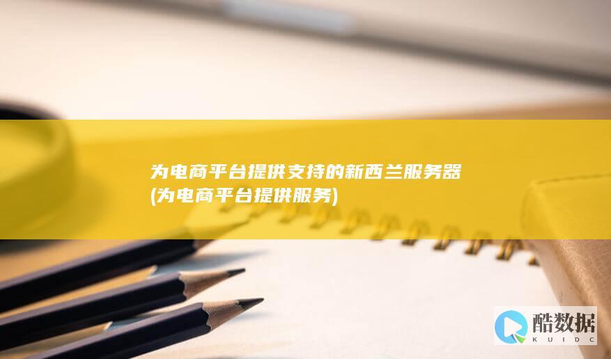 为电商平台提供服务