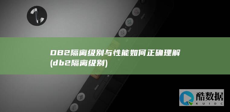 DB2隔离级别与性能如何正确理解 (db2 隔离级别)