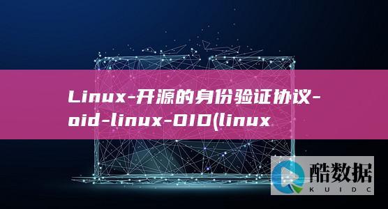 Linux-开源的身份验证协议-oid-linux-OID (linux-firmware)