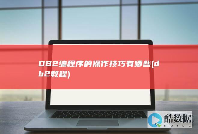 DB2编程序的操作技巧有哪些 (db2教程)