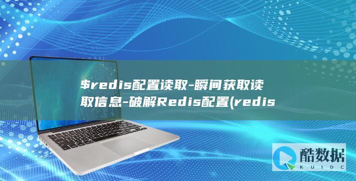 $redis配置读取-瞬间获取读取信息-破解Redis配置 (redis缓存雪崩 缓存穿透 缓存击穿)