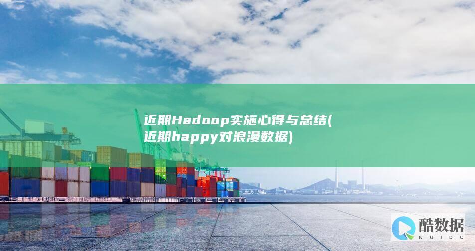 近期Hadoop实施心得与总结 (近期happy对浪漫数据)