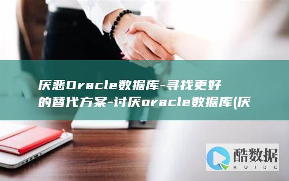厌恶Oracle数据库