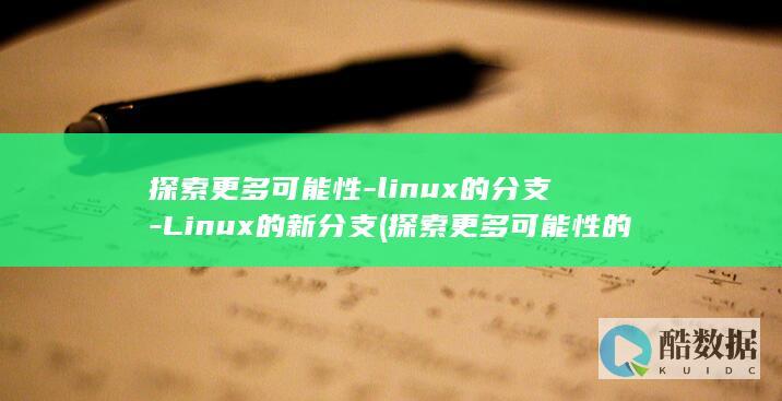 Linux的新分支