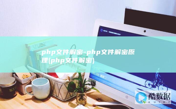 php文件解密-php文件解密原理 (php文件解密)