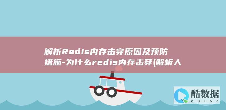 解析Redis内存击穿原因及预防措施-为什么redis内存击穿 (解析人生自古谁无死留取丹心照汗青)