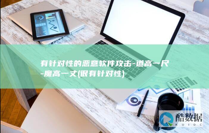 有针对性的恶意软件攻击-道高一尺-魔高一丈 (很有针对性)