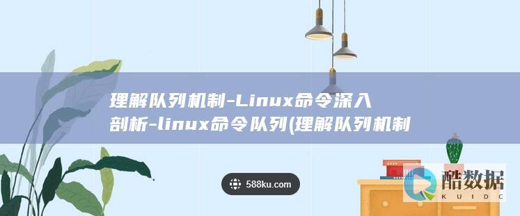理解队列机制
