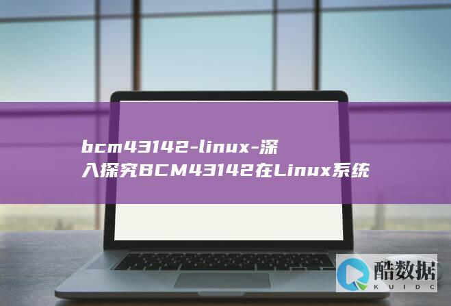 bcm43142a0驱动
