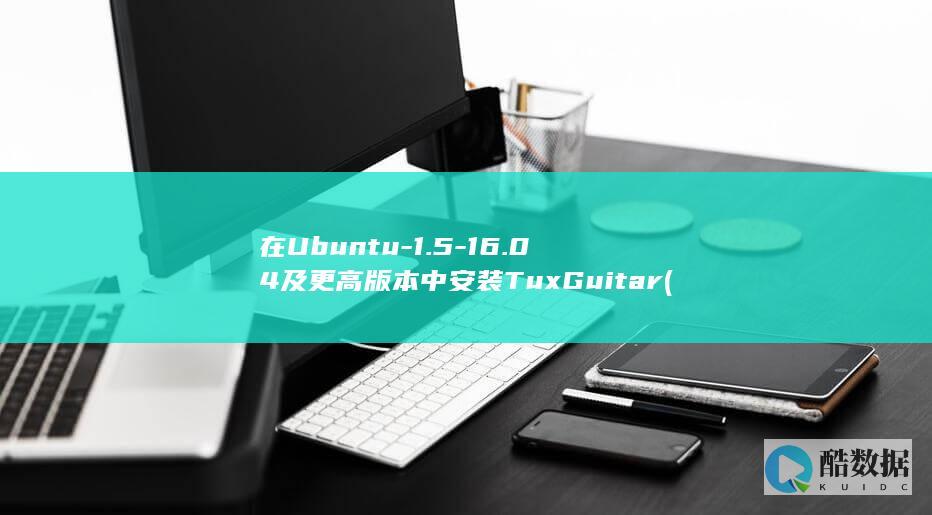 在Ubuntu-1.5-16.04及更高版本中安装TuxGuitar (在ubuntu)