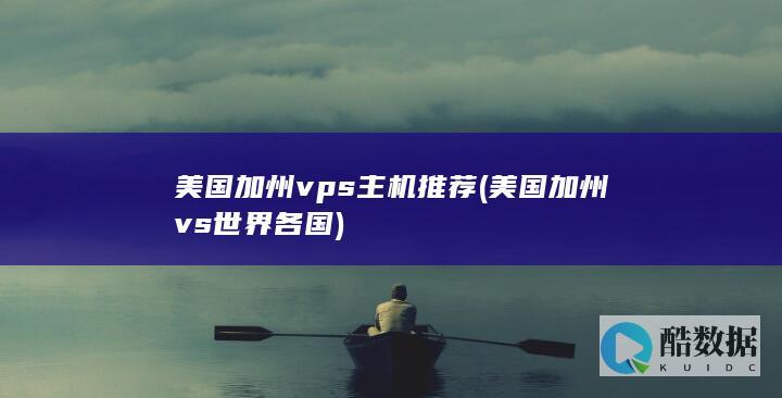 美国加州vs世界各国