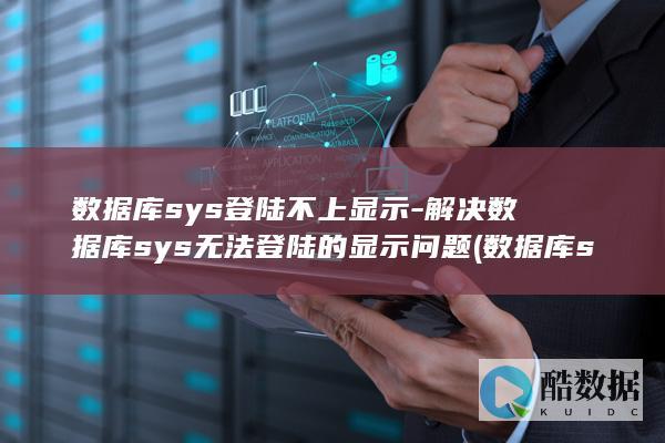 数据库sys登陆不上显示-解决数据库sys无法登陆的显示问题 (数据库system用户)