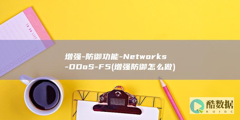 增强-防御功能-Networks-DDoS-F5 (增强防御怎么做)
