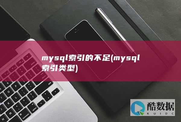 mysql索引的不足 (mysql索引类型)