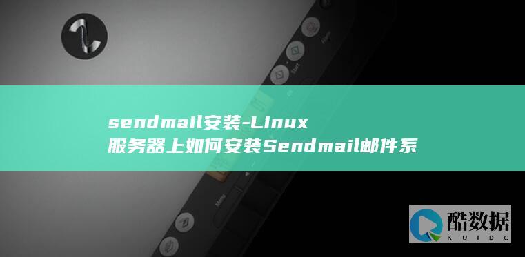 sendmail安装-Linux服务器上如何安装Sendmail邮件系统-linux (sendmap我的世界种子查询)