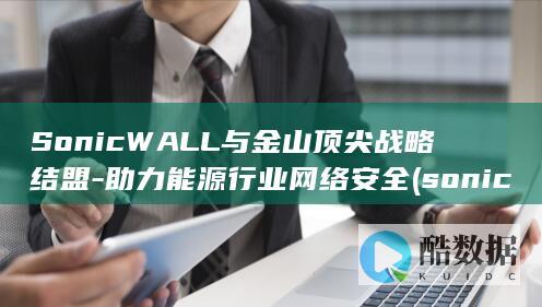 sonicw是什么品牌