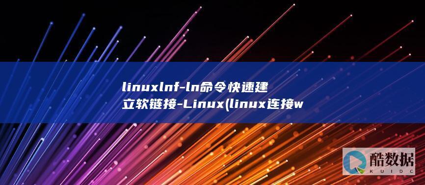 linuxlnf-ln命令快速建立软链接-Linux (linux连接wifi)