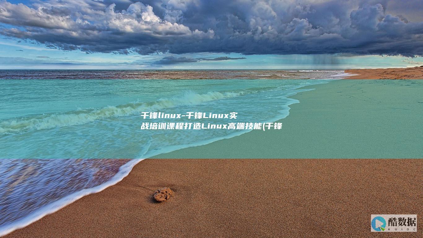 千锋linux