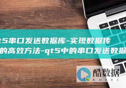 qt5中的串口发送数据库